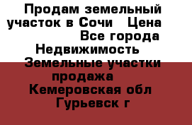 Продам земельный участок в Сочи › Цена ­ 3 000 000 - Все города Недвижимость » Земельные участки продажа   . Кемеровская обл.,Гурьевск г.